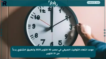 موعد انتهاء التوقيت الصيفي في مصر: 30 أكتوبر 2025 وتطبيق الشتوي بدءاً من 31 أكتوبر